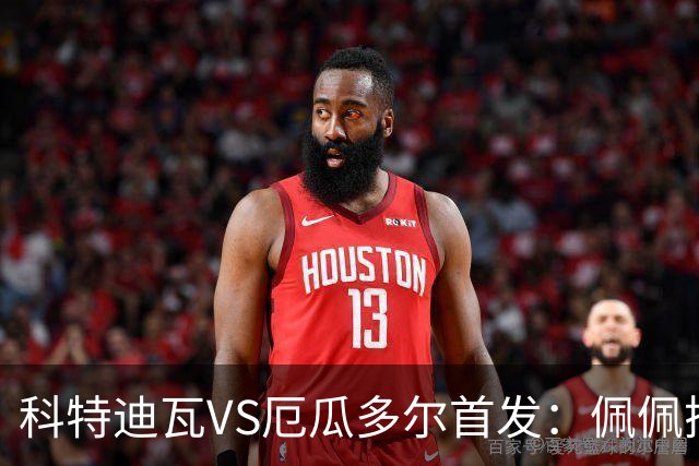 科特迪瓦VS厄瓜多尔首发：佩佩搭档扬-迪 凯塞多领军