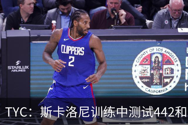 TYC：斯卡洛尼训练中测试442和352阵型，劳塔罗预计首发