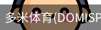 多米体育官网